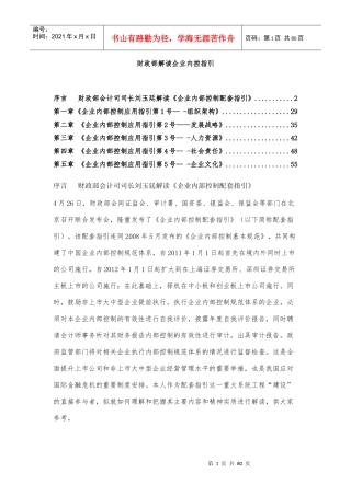 企业内部控制的应用指引