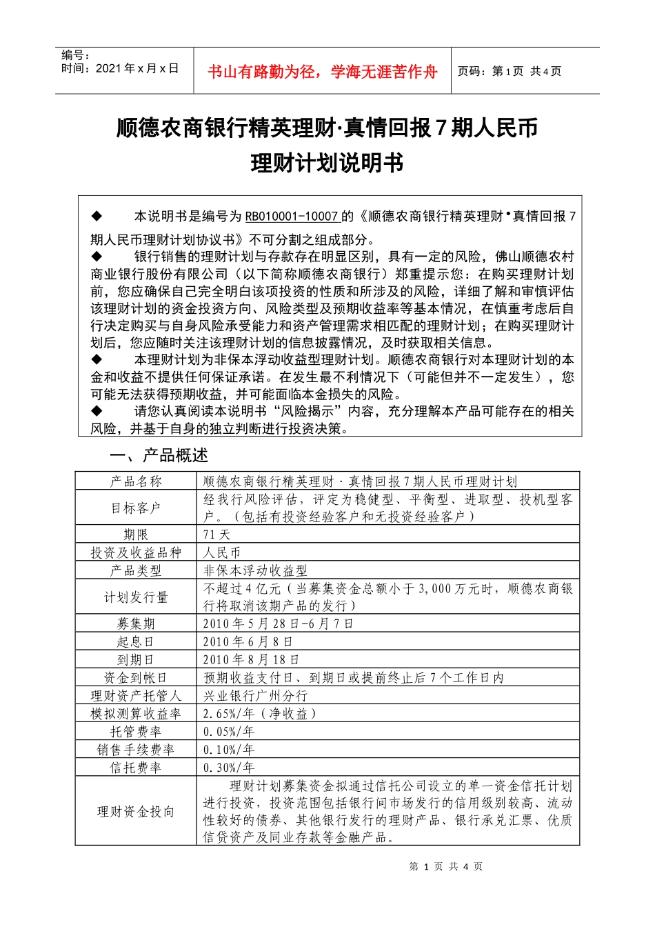 顺德农商银行精英理财真情回报7期人民币_第1页