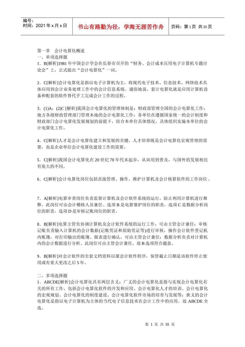 XXXX年湖南会计从业会计电算化教材课后习题答案及解析_第1页