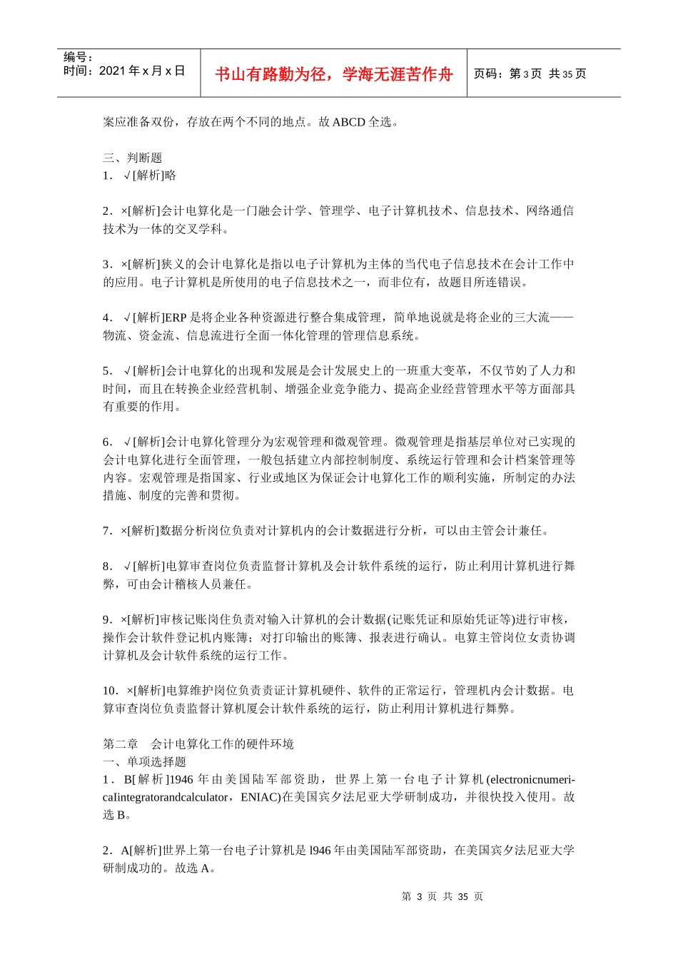 XXXX年湖南会计从业会计电算化教材课后习题答案及解析_第3页
