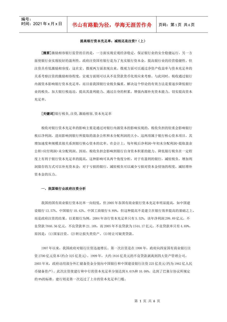 提高银行资本充足率doc提高银行资本充足率：减税还是注_第1页