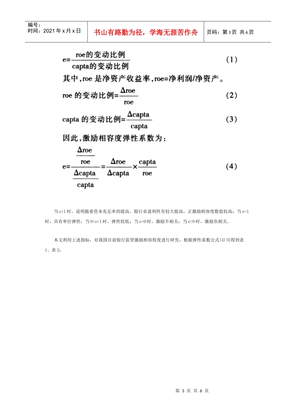 提高银行资本充足率doc提高银行资本充足率：减税还是注_第3页
