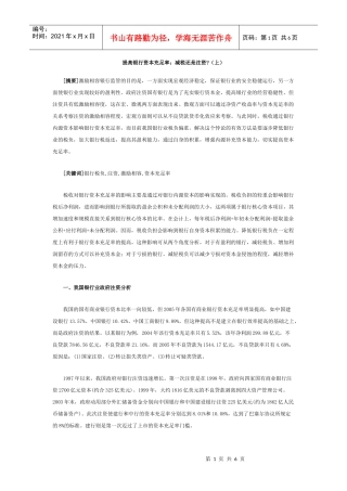 提高银行资本充足率doc提高银行资本充足率：减税还是注
