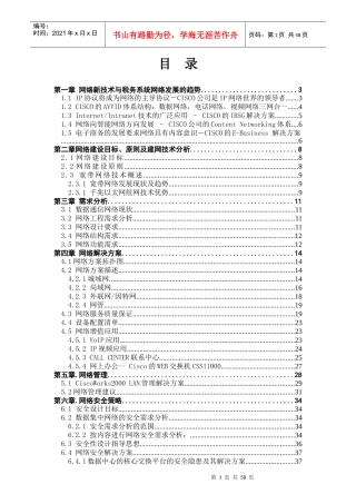 网络新技术和税务系统网络发展趋势
