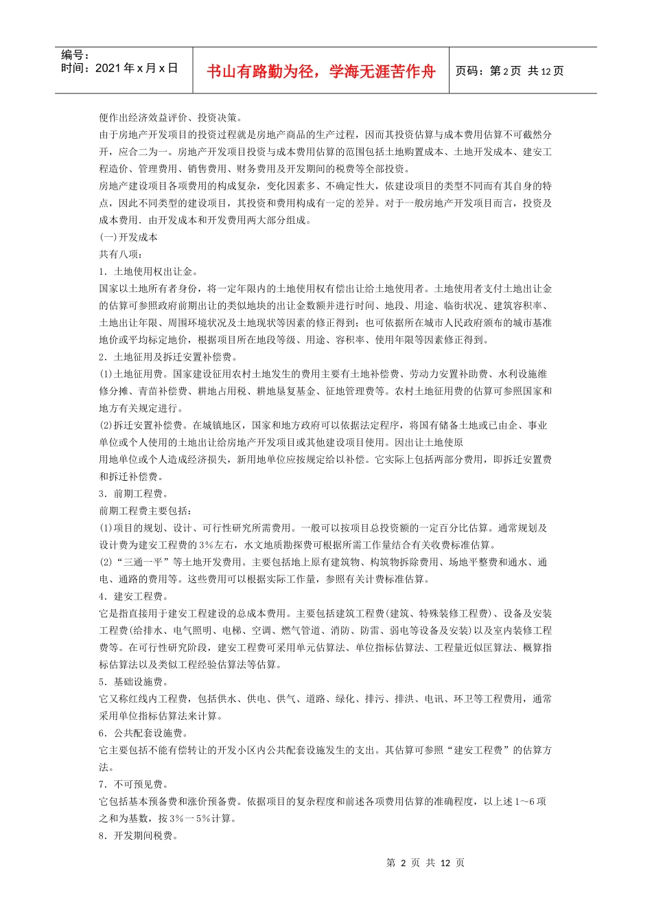 房地产开发企业会计讲座_第2页