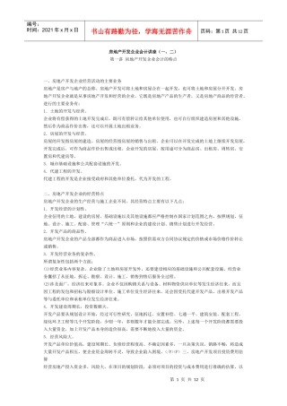 房地产开发企业会计讲座