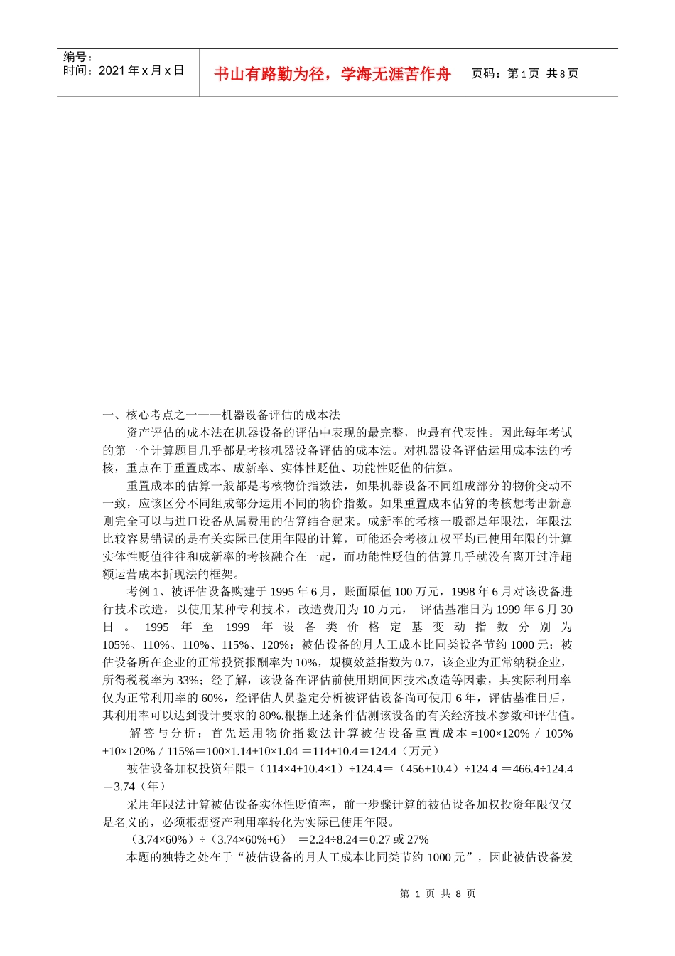 自考“资产评估”计算题核心考点_第1页