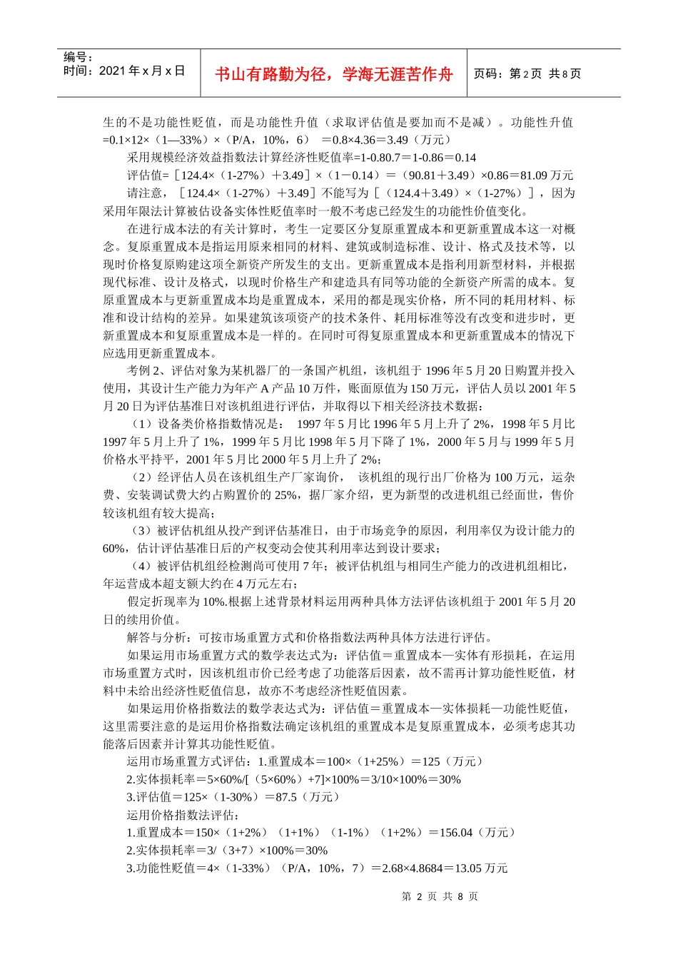 自考“资产评估”计算题核心考点_第2页