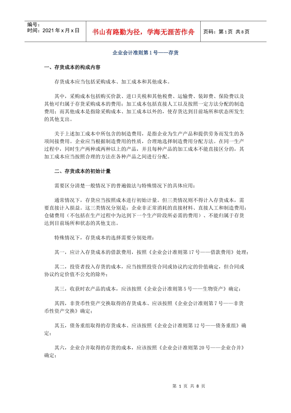存货准则和新会计制度有关规定的比较doc-存货准则和新会_第1页