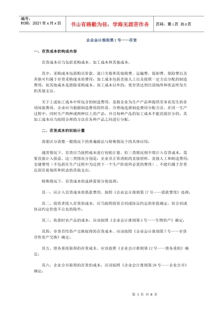 存货准则和新会计制度有关规定的比较doc-存货准则和新会