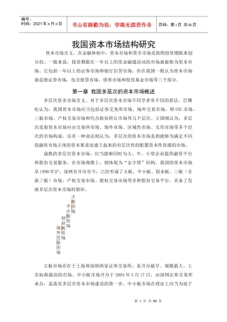 我国多层次的资本市场结构研究