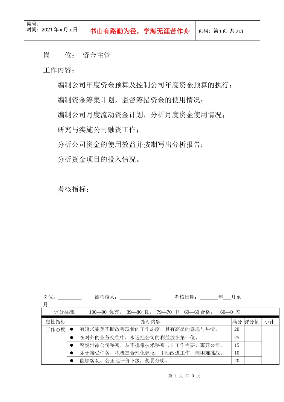 岗位工作内容和年度定性考核指标-资金主管_第1页