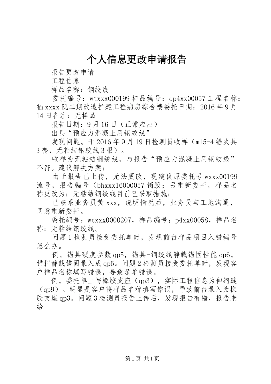 个人信息更改申请报告_第1页