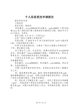 个人信息更改申请报告
