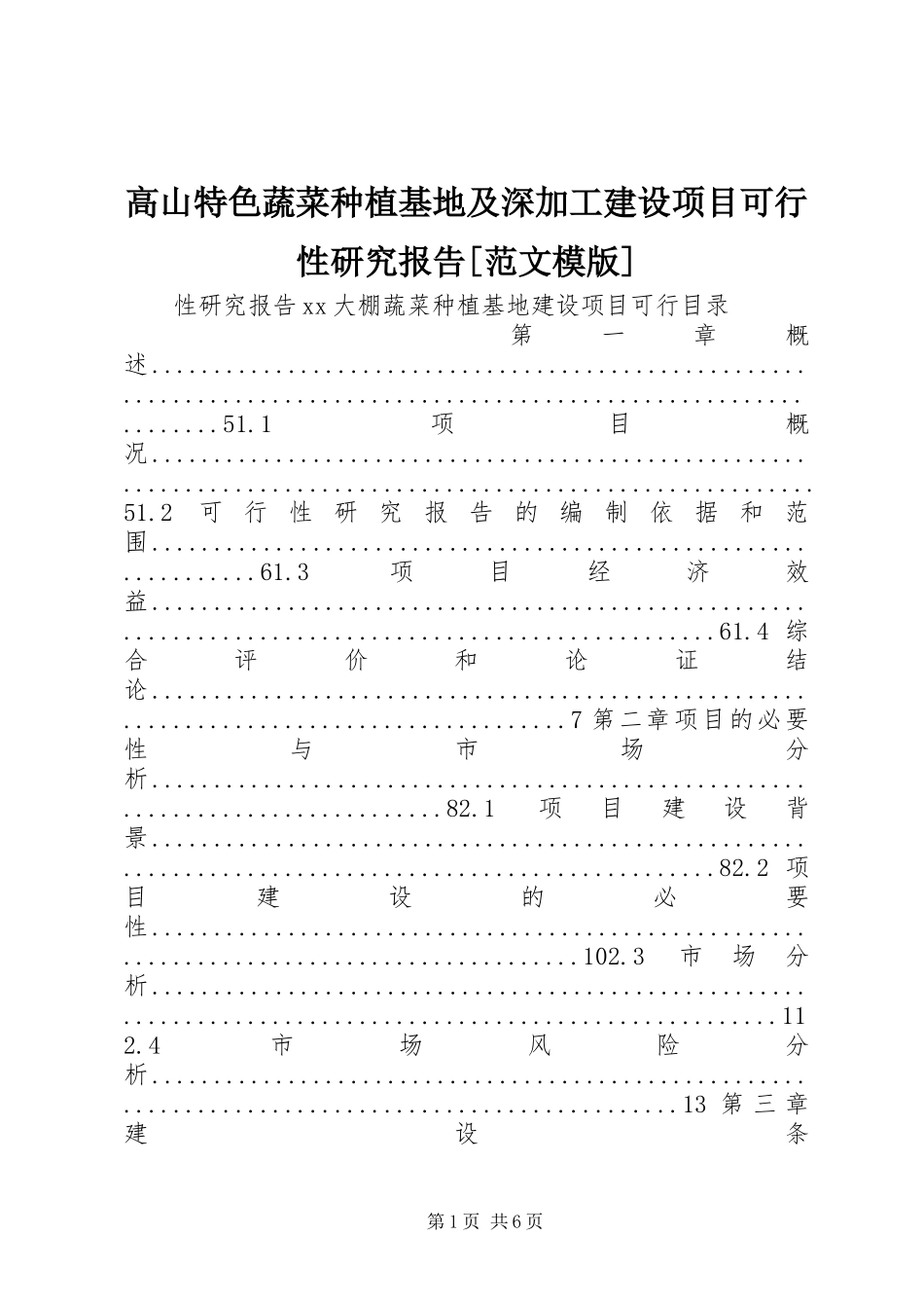 高山特色蔬菜种植基地及深加工建设项目可行性研究报告[范文模版]_第1页