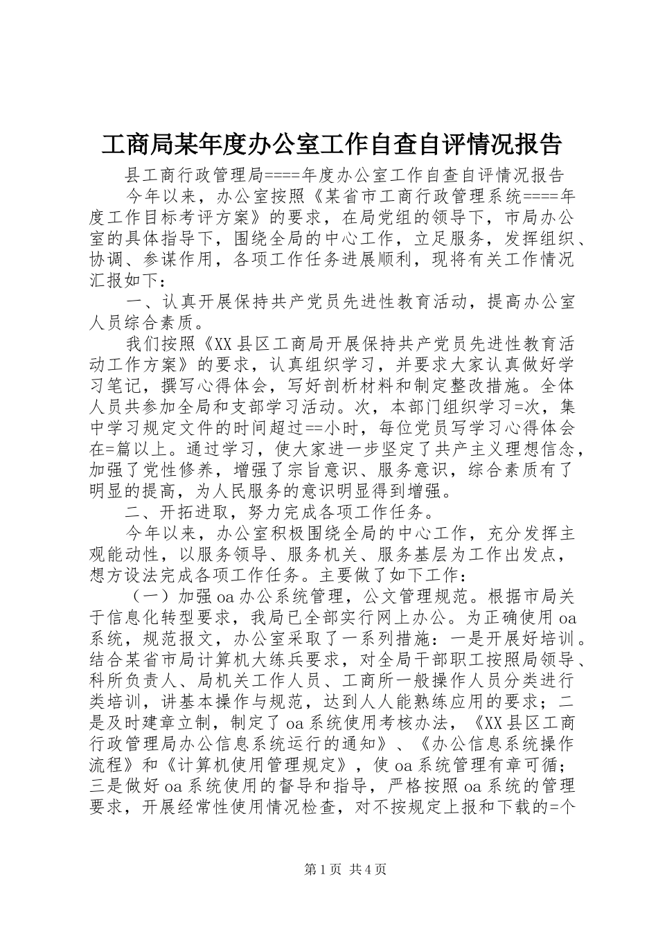 工商局某年度办公室工作自查自评情况报告_第1页