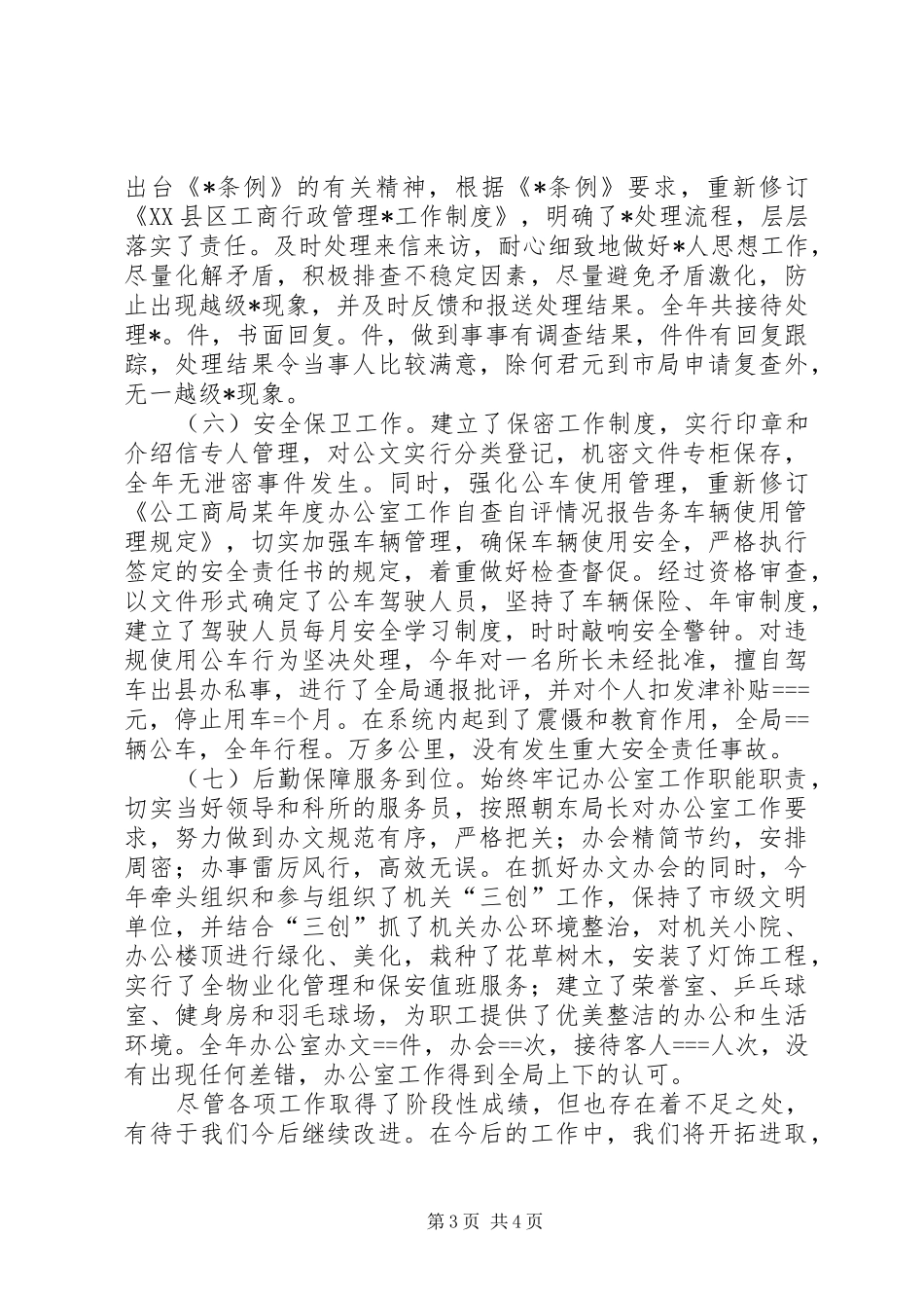 工商局某年度办公室工作自查自评情况报告_第3页