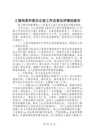 工商局某年度办公室工作自查自评情况报告