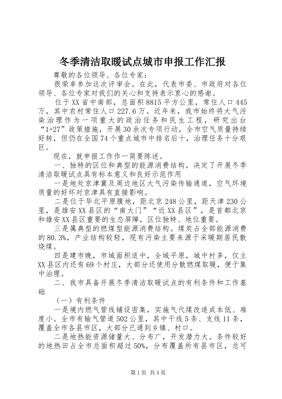 冬季清洁取暖试点城市申报工作汇报_第1页