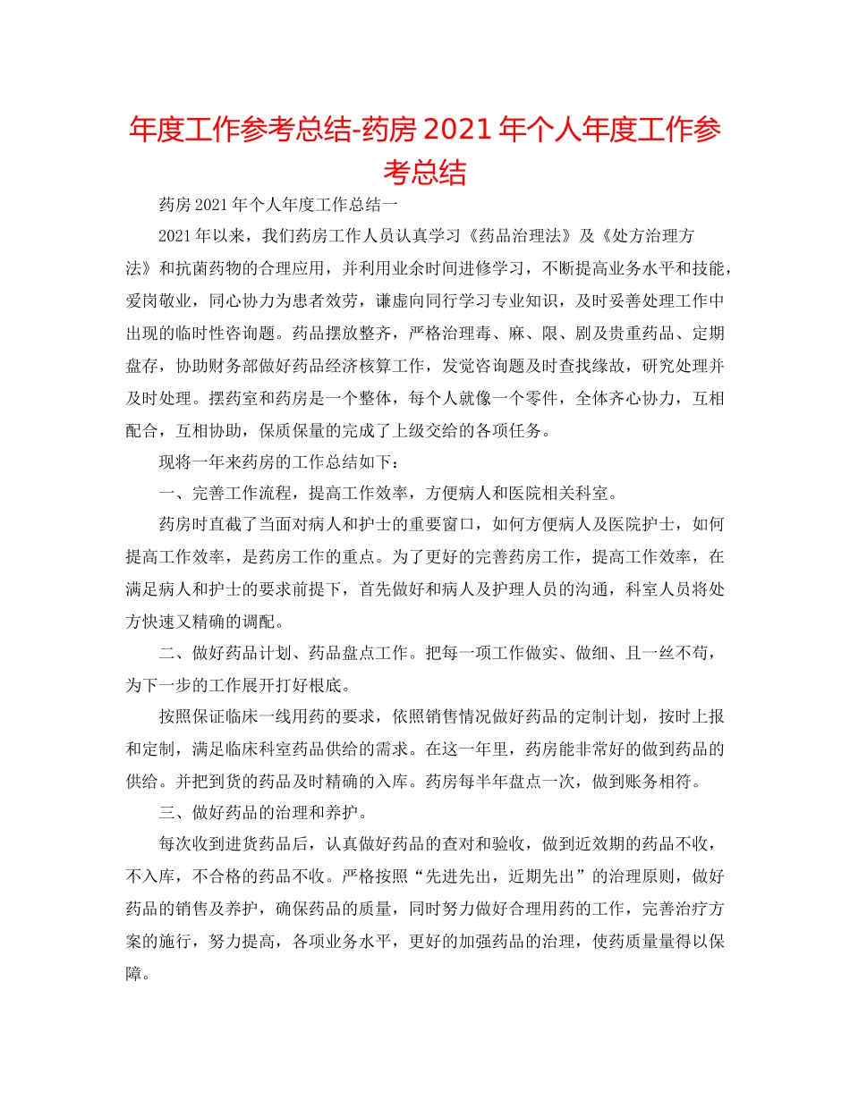 2021年度工作参考总结药房年个人年度工作参考总结_第1页