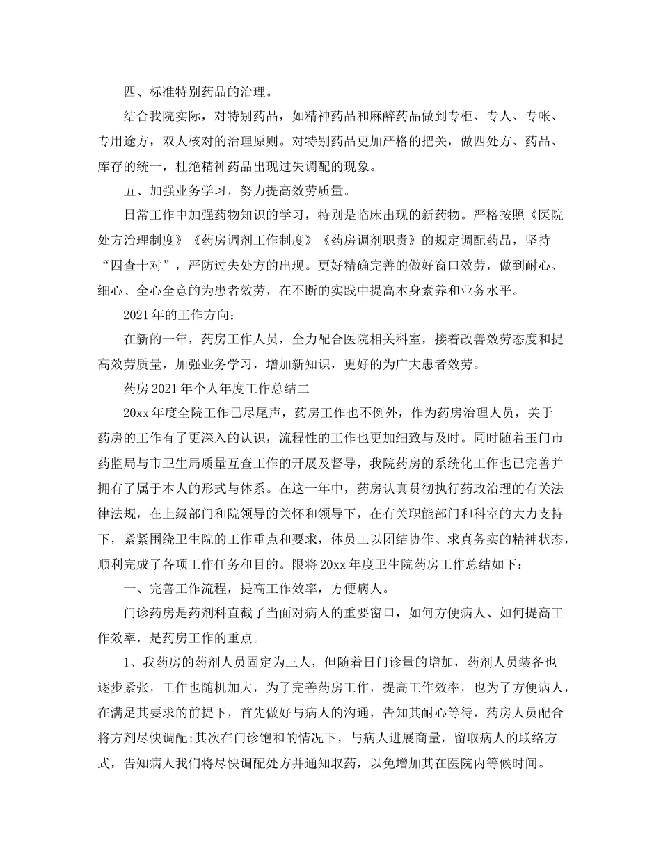 2021年度工作参考总结药房年个人年度工作参考总结_第2页