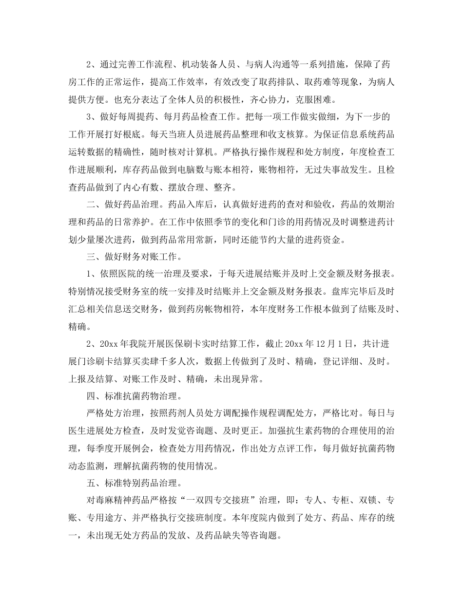 2021年度工作参考总结药房年个人年度工作参考总结_第3页