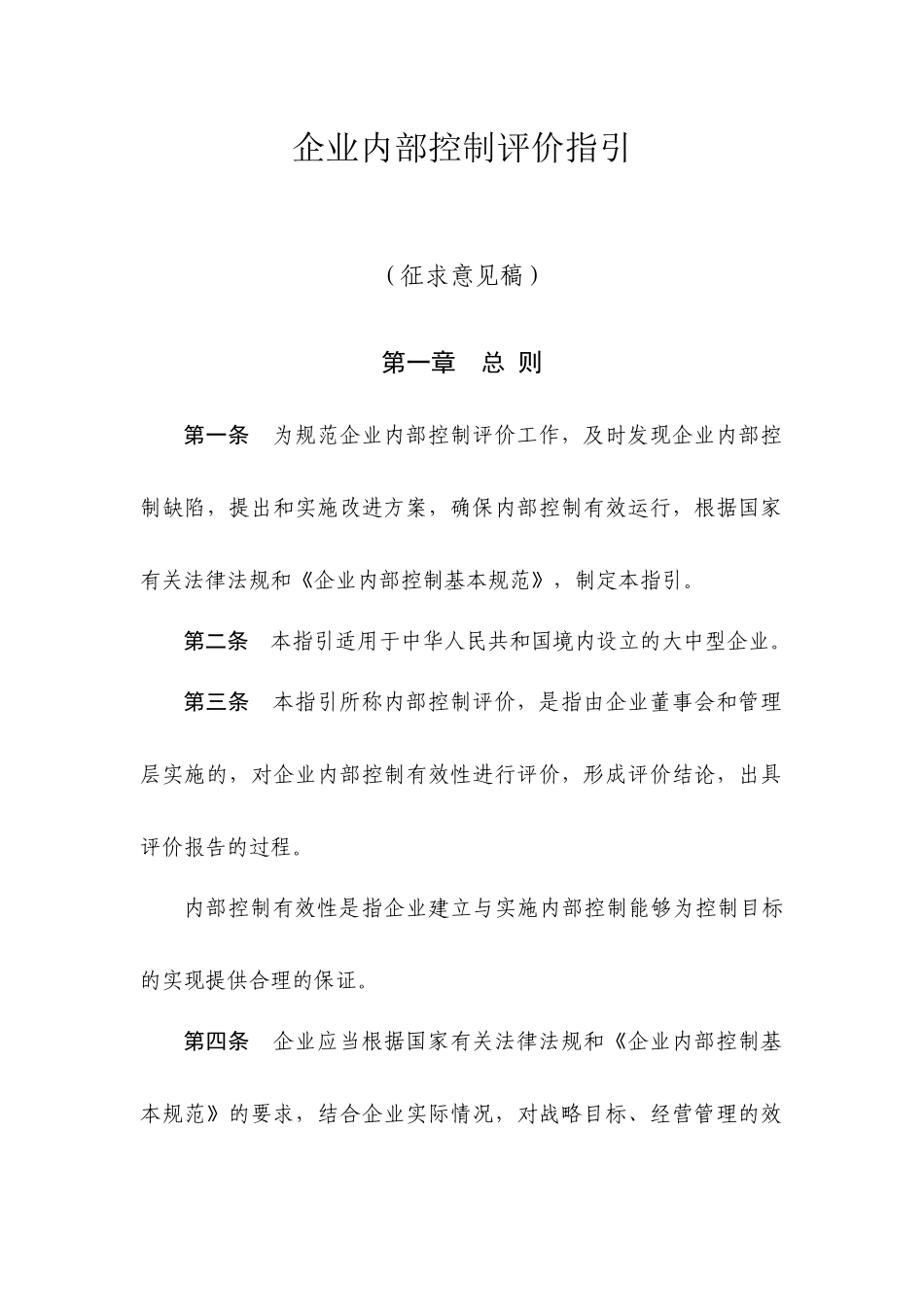 企业内部控制评价指引、应用指引（征求意见稿）_第3页