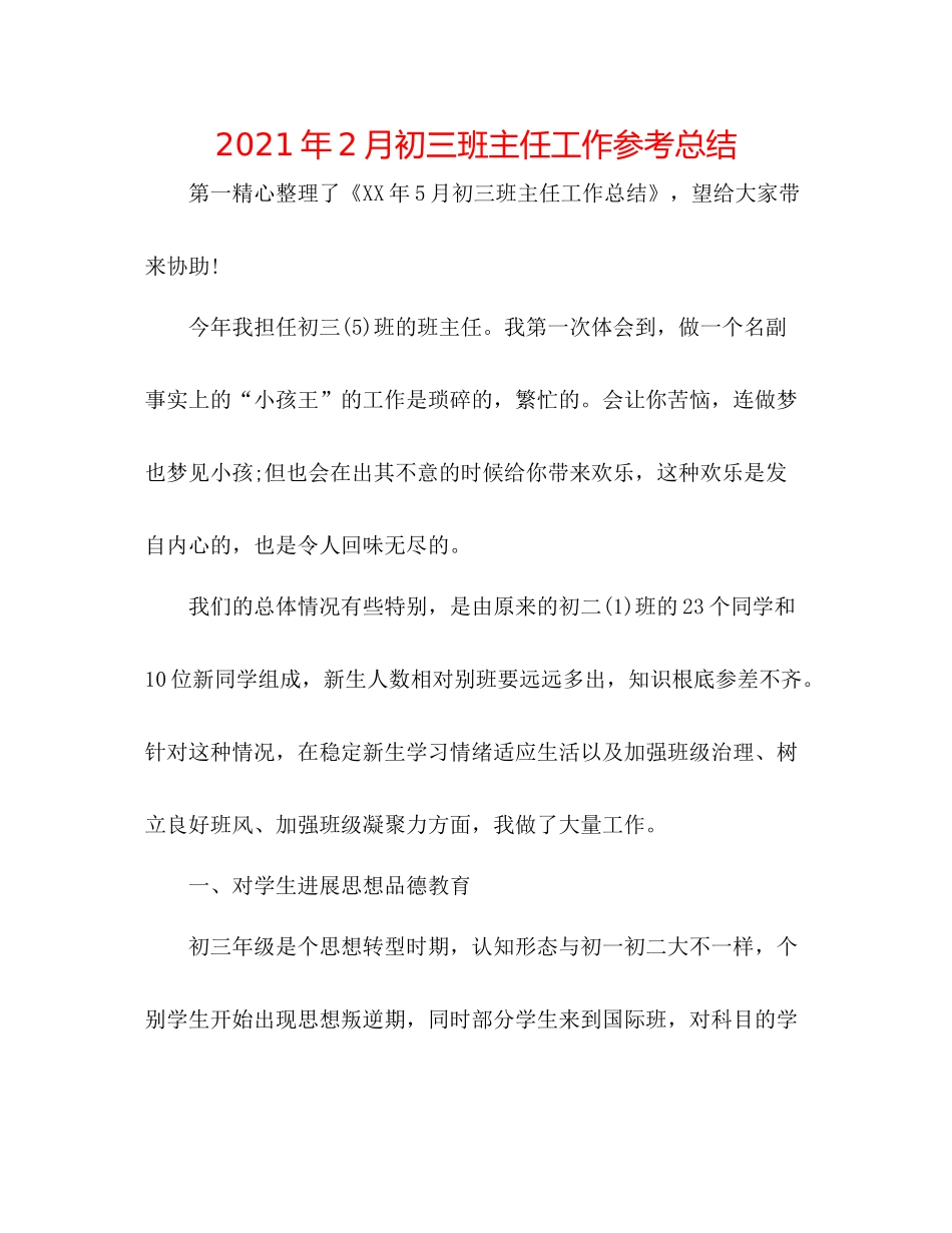 2021年2月初三班主任工作参考总结_第1页
