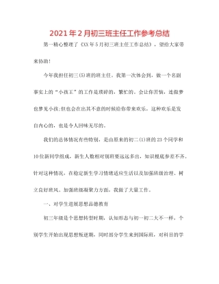 2021年2月初三班主任工作参考总结
