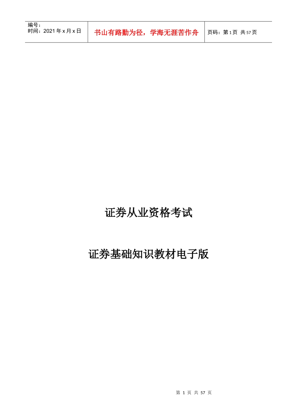 证券基础知识教材电子版_第1页