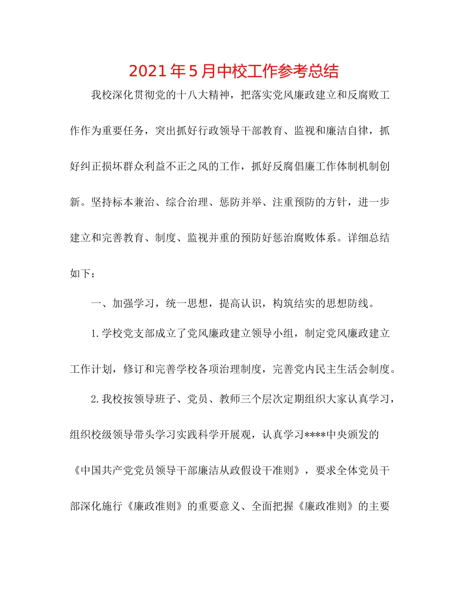 2021年5月中校工作参考总结_第1页