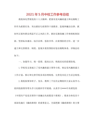 2021年5月中校工作参考总结