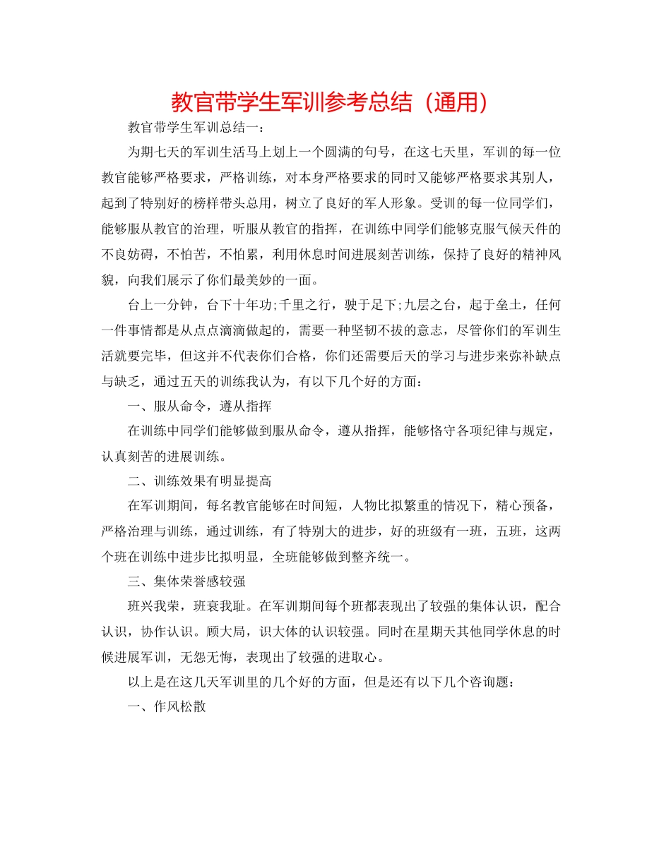 教官带学生军训参考总结（通用）_第1页