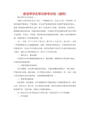 教官带学生军训参考总结（通用）