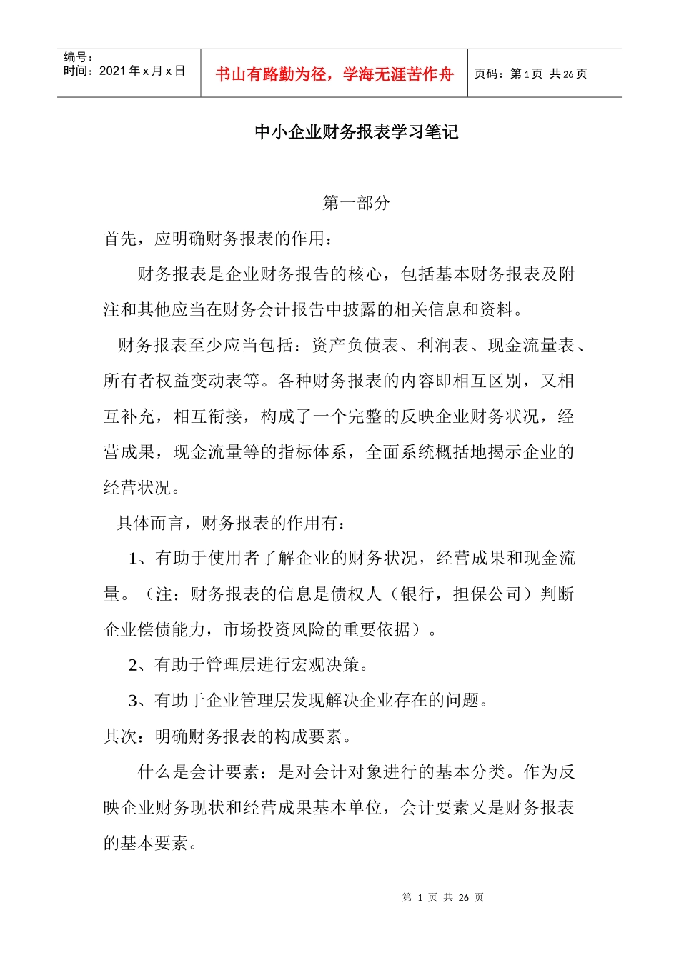 中小企业财务报表学习笔记_第1页