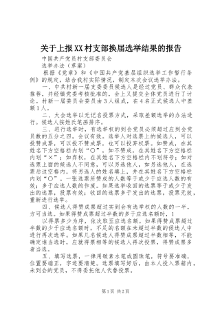 关于上报XX村支部换届选举结果的报告