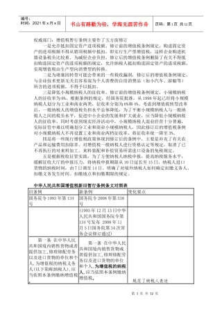 中华人民共和国增值税新旧暂行条例条文对照表