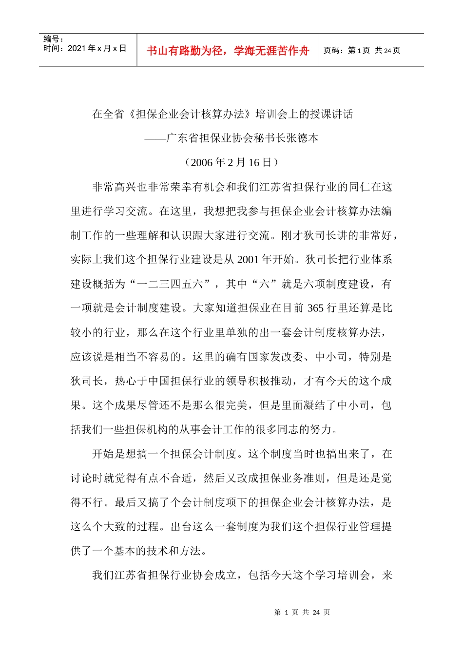 在全省《担保企业会计核算办法》培训会上的授课讲话_第1页