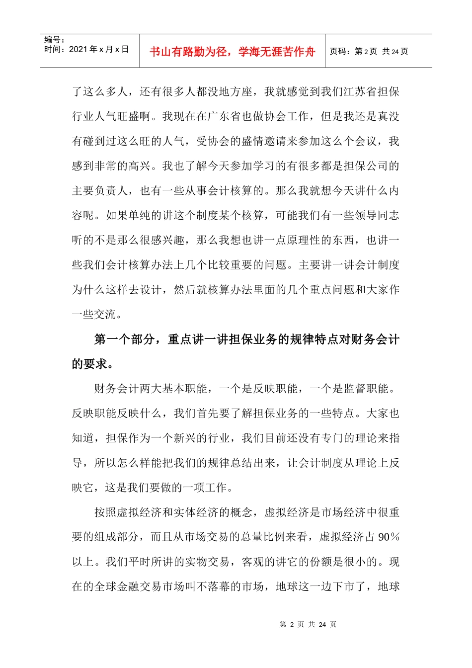 在全省《担保企业会计核算办法》培训会上的授课讲话_第2页