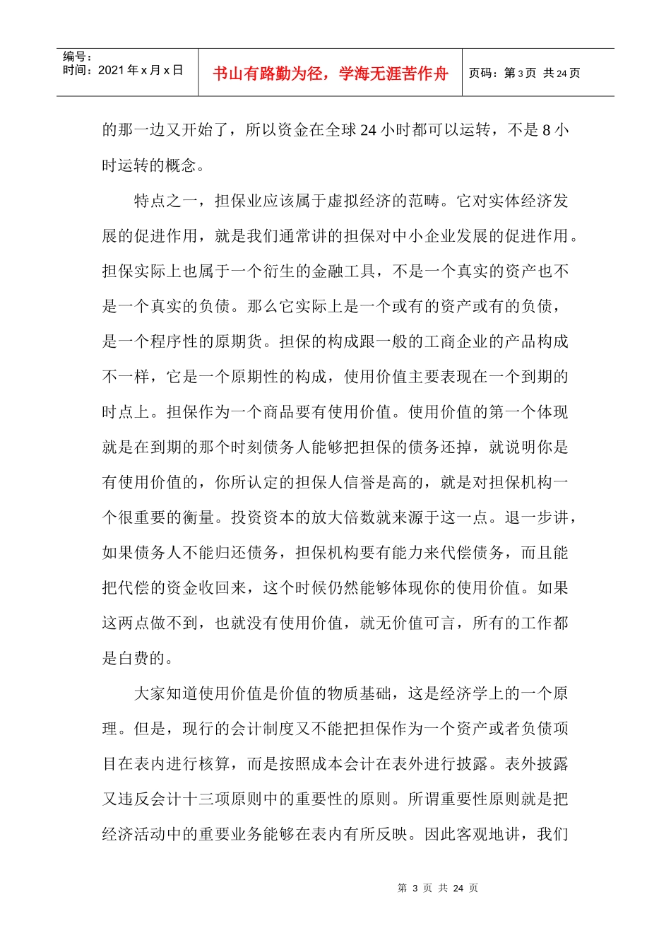 在全省《担保企业会计核算办法》培训会上的授课讲话_第3页