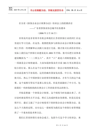 在全省《担保企业会计核算办法》培训会上的授课讲话
