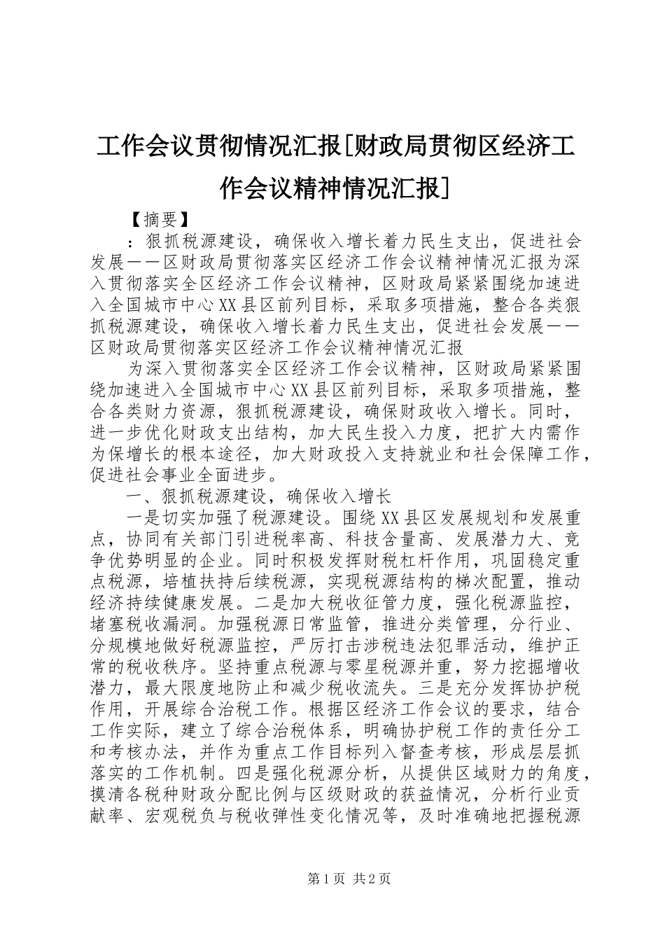工作会议贯彻情况汇报[财政局贯彻区经济工作会议精神情况汇报]_第1页