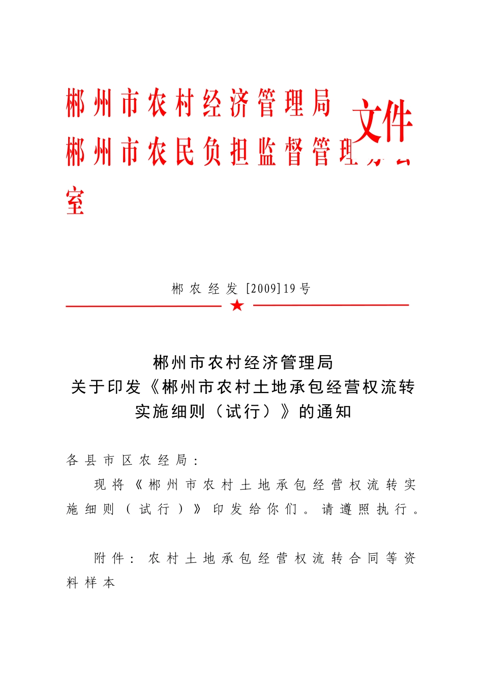 郴州市农村经济管理局_第1页