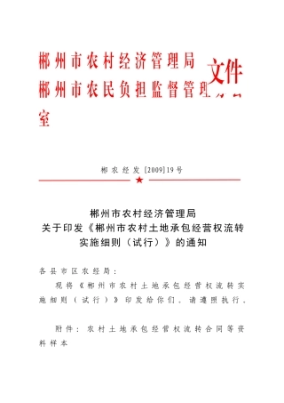 郴州市农村经济管理局