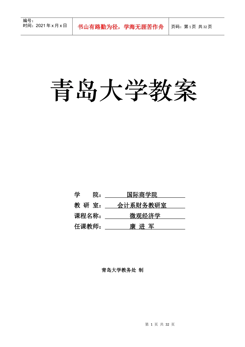 本科生微观经济学教案_第1页