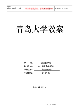 本科生微观经济学教案