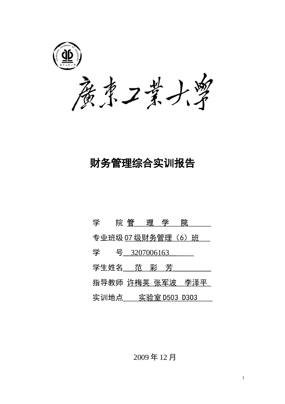 财务报告及综合管理知识分析实训_第1页