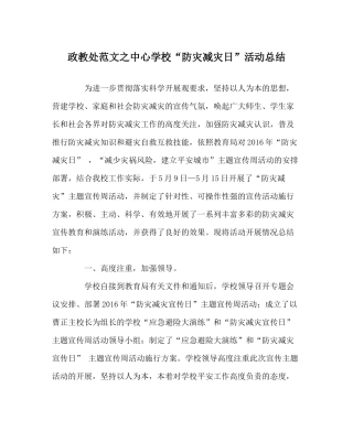 政教处范文防灾减灾日活动总结