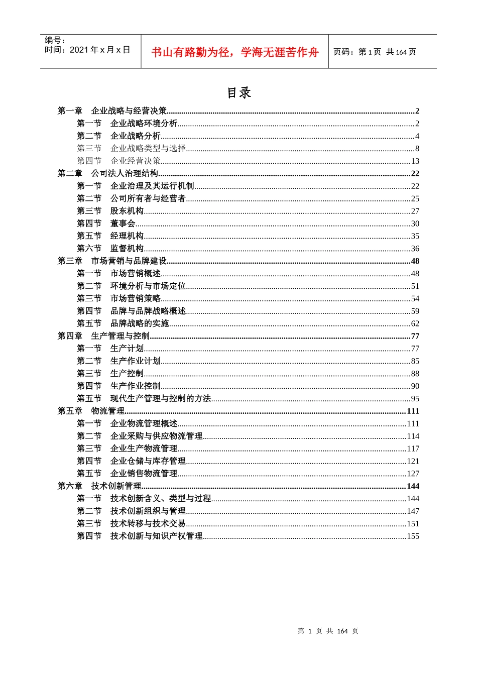 XXXX年度中级经济师工商管理教材大纲_第1页