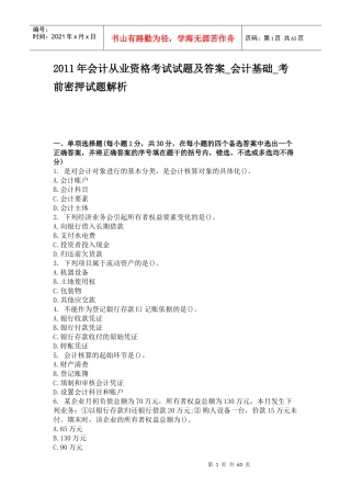 XXXX年会计从业资格考试模拟试题及答案